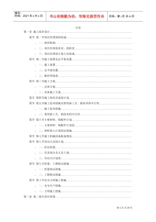 某综合治理景观建设河堤内滩面平台园林绿化工程施工组织设计方案(DOC29页)