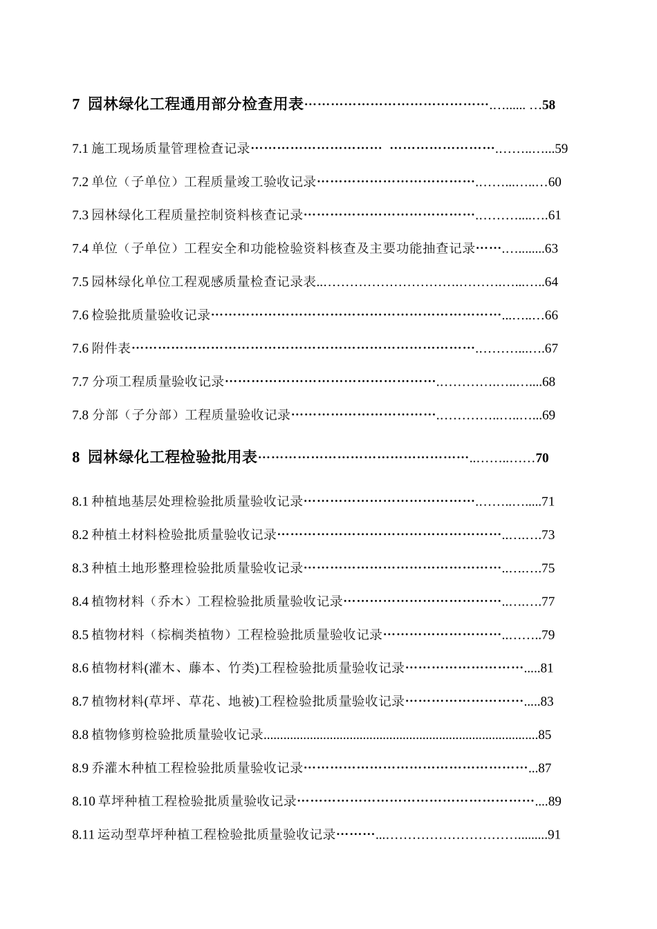 最新园林绿化表格(比较全面)（DOC56页）_第1页