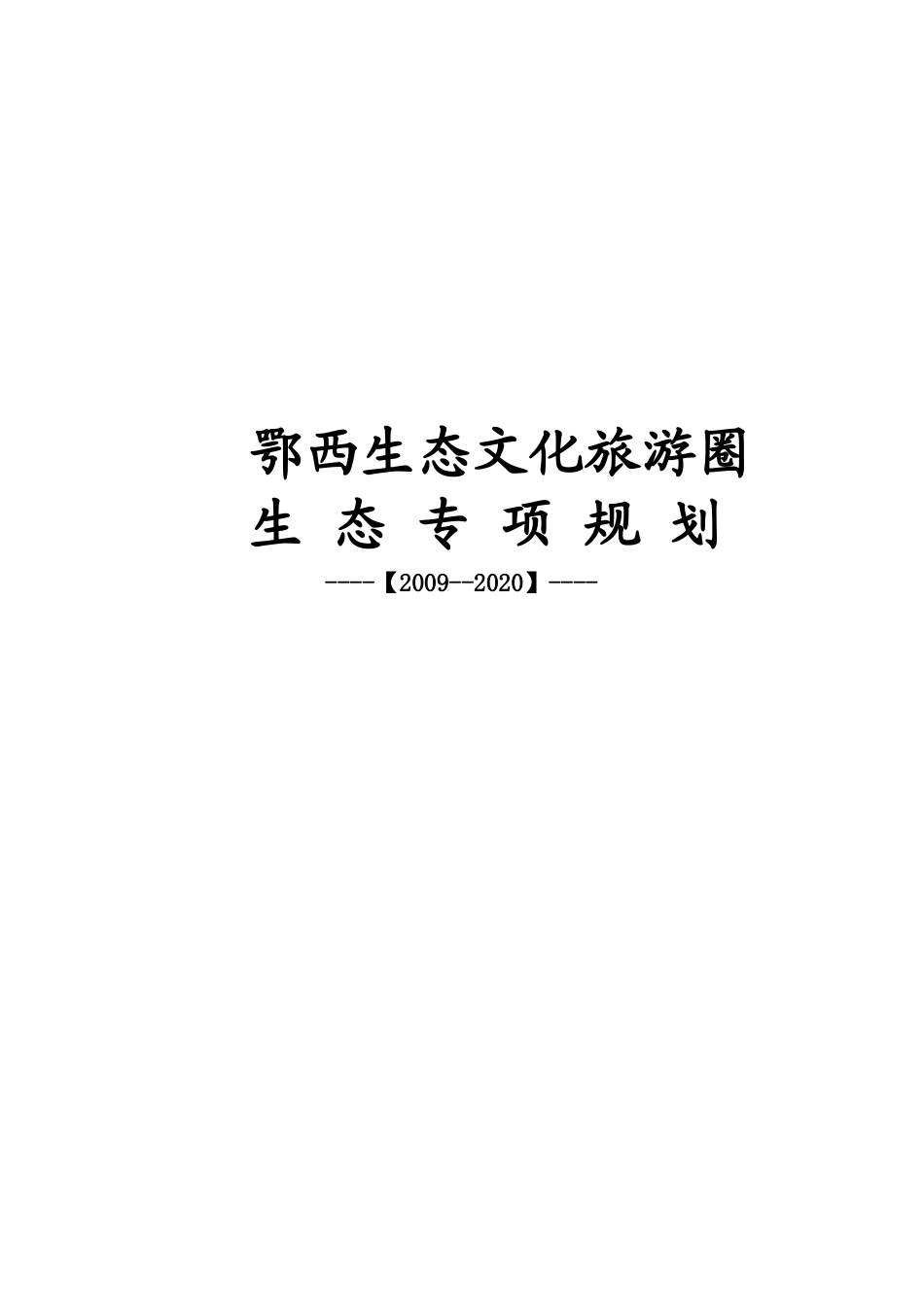 湖北鄂西生态文化旅游圈生态专项规划_129页_第1页