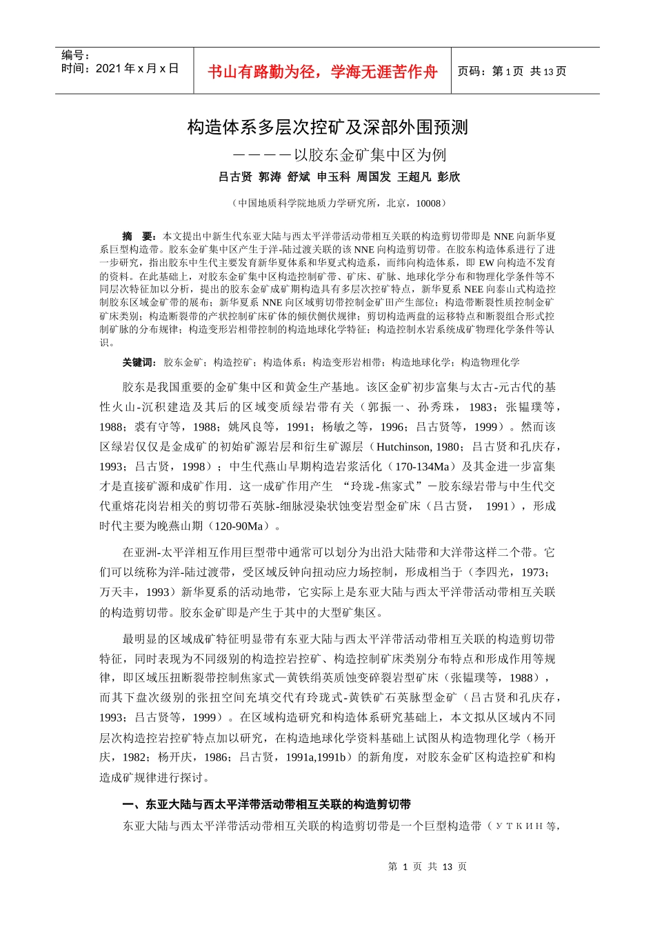 构造体系多层次控矿及深部外围预测_第1页