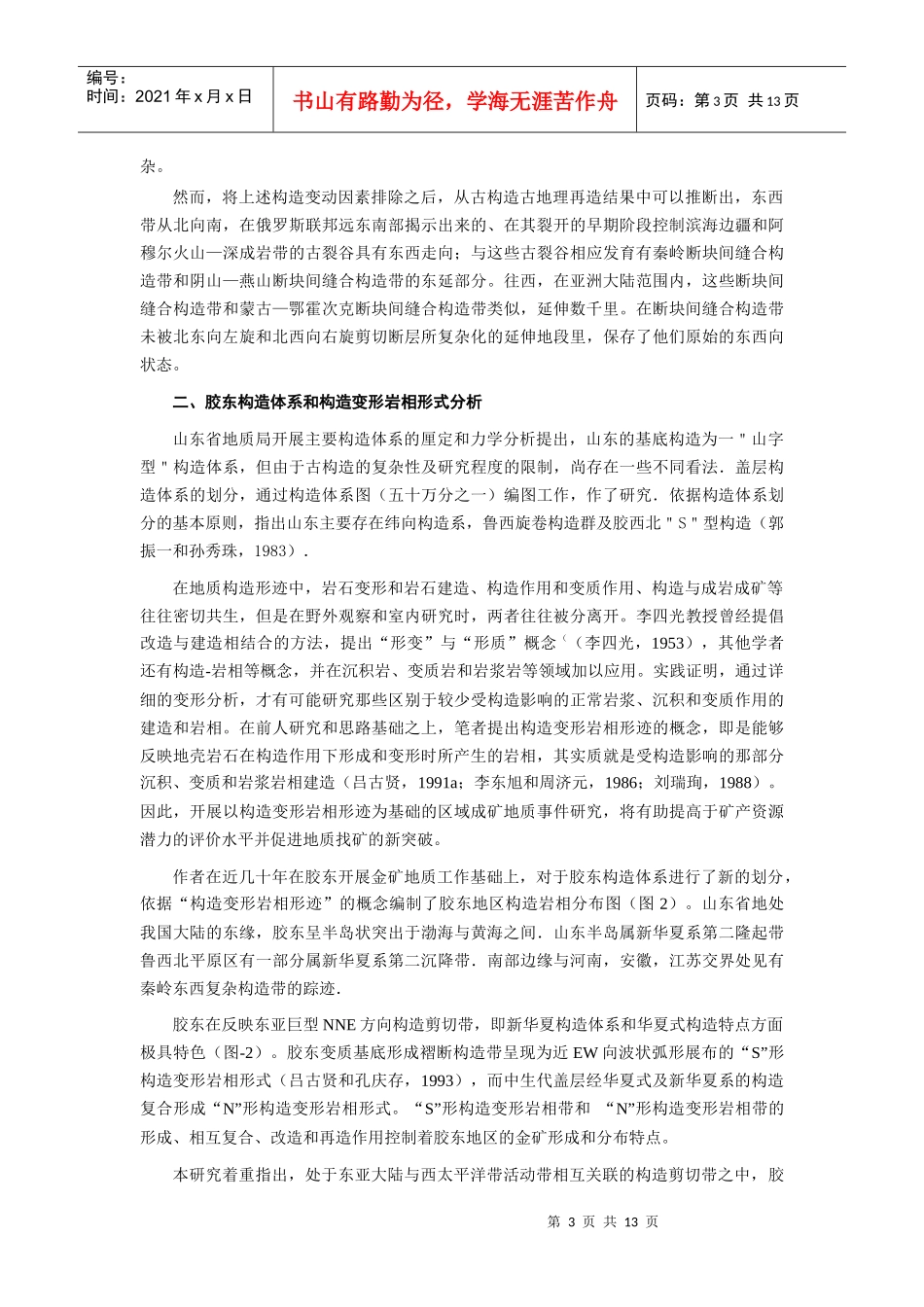 构造体系多层次控矿及深部外围预测_第3页