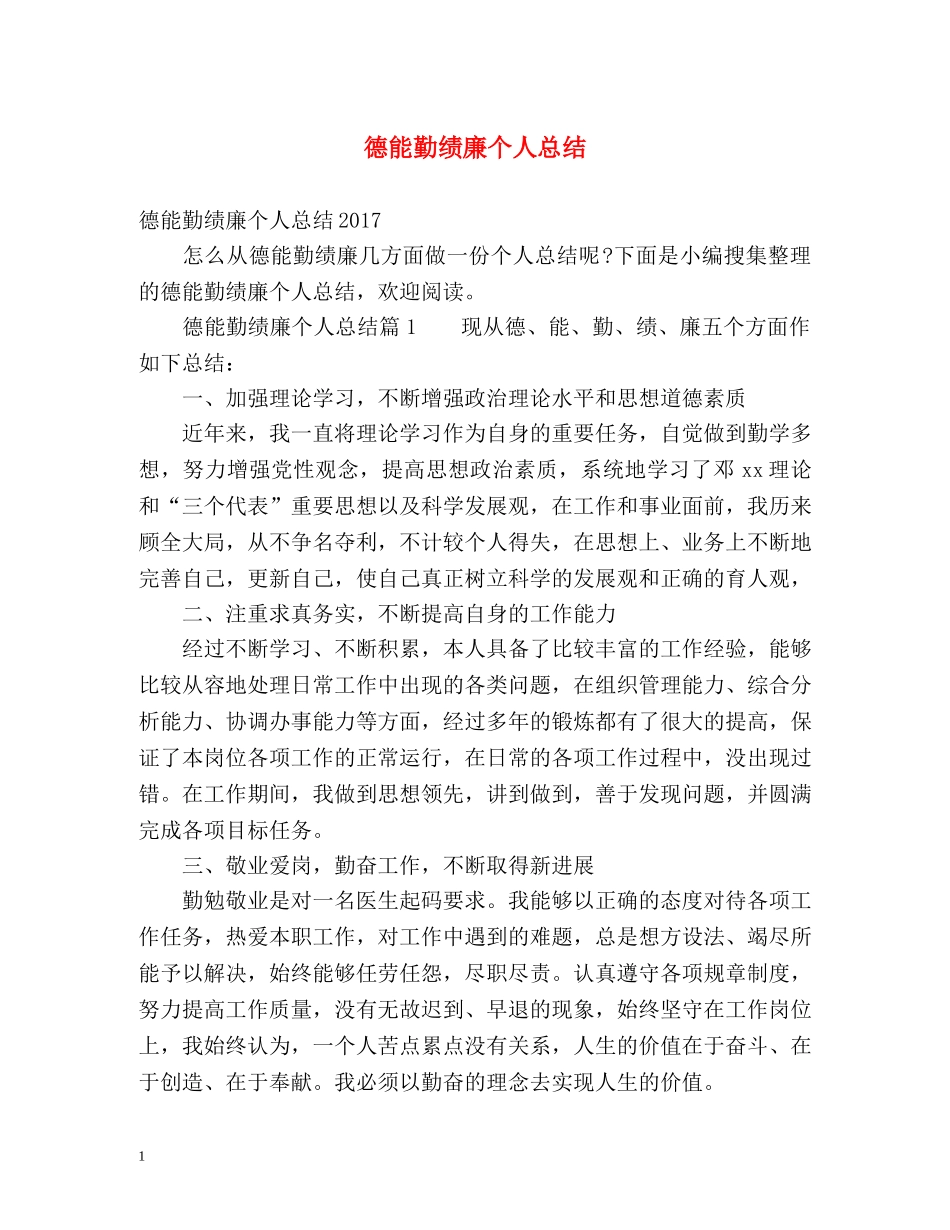 德能勤绩廉个人总结 _第1页