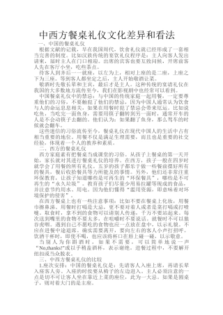 中西方餐桌礼仪文化差异和看法