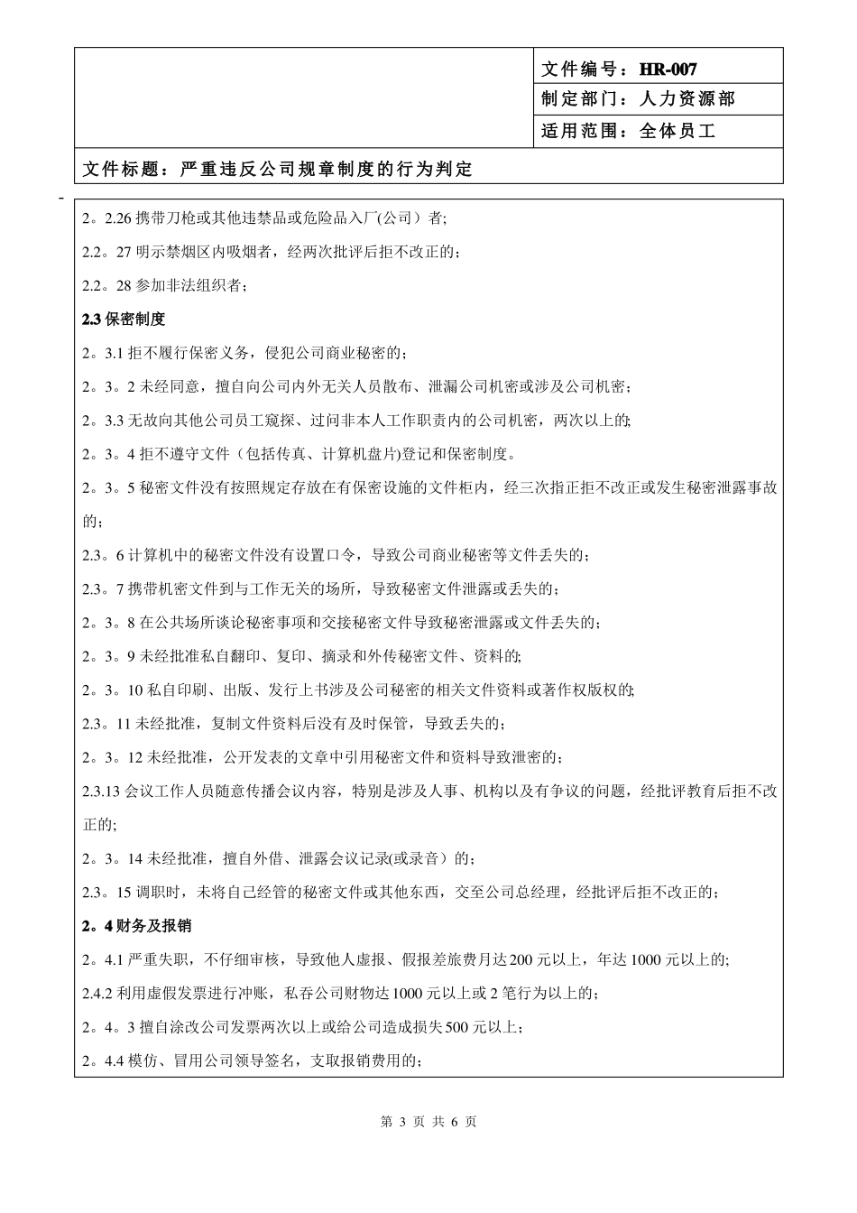 严重违反公司规章制度的行为判定_第3页