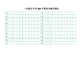 一年级生字词264字笔划分解及描红