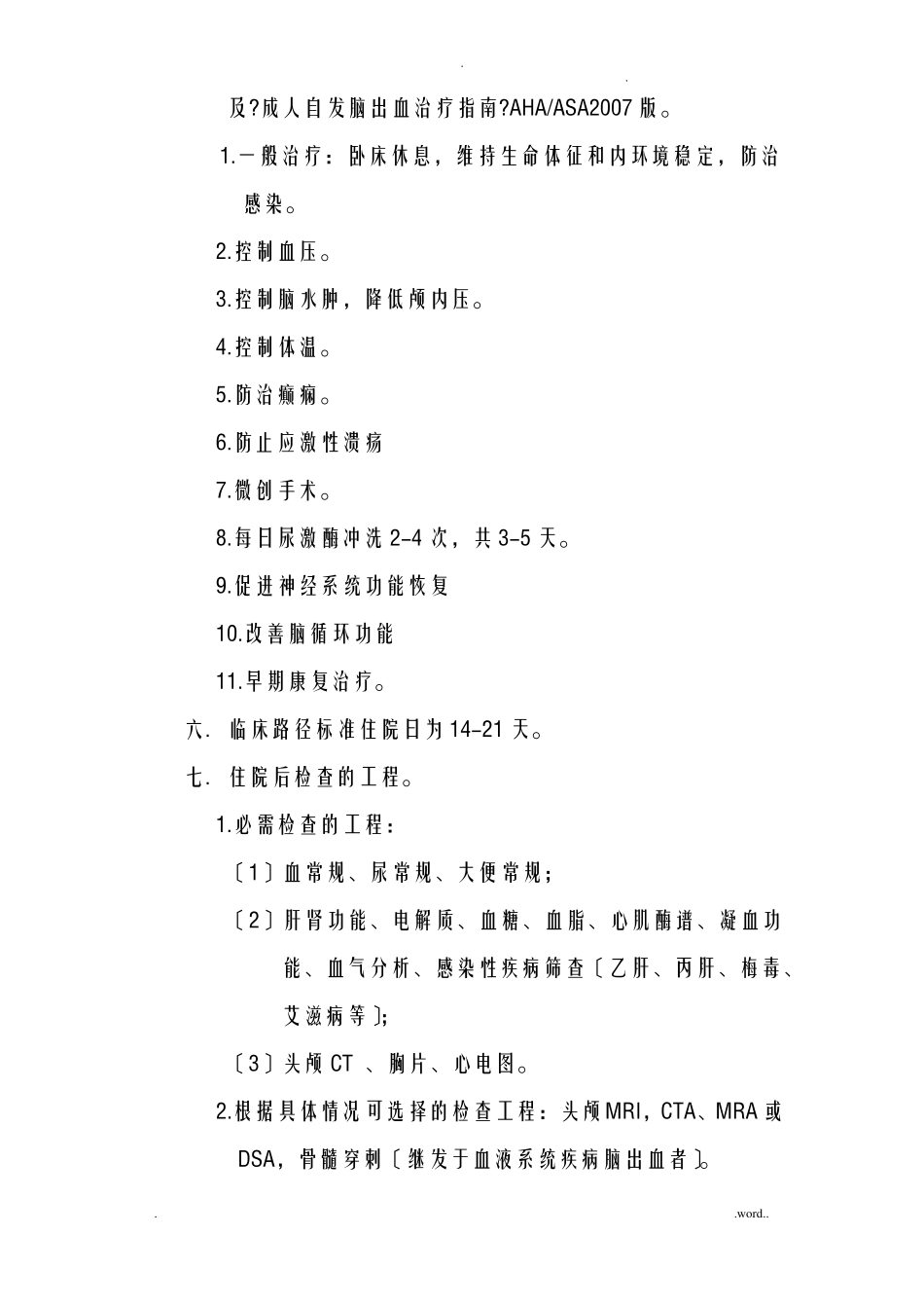脑出血微创手术临床路径_第2页