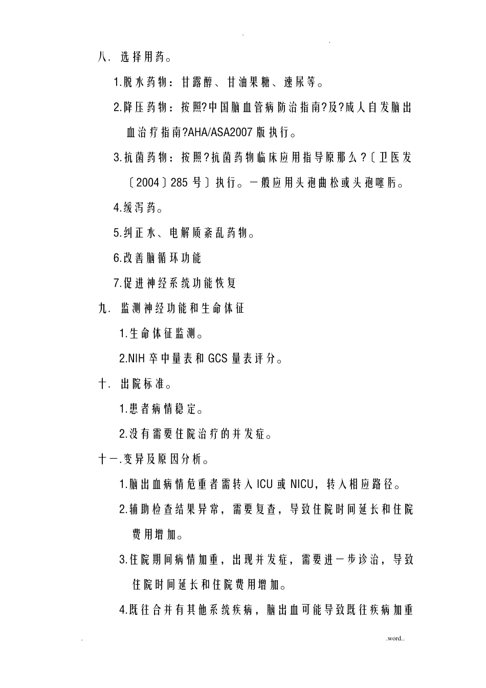 脑出血微创手术临床路径_第3页