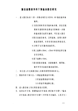 脑出血微创手术临床路径