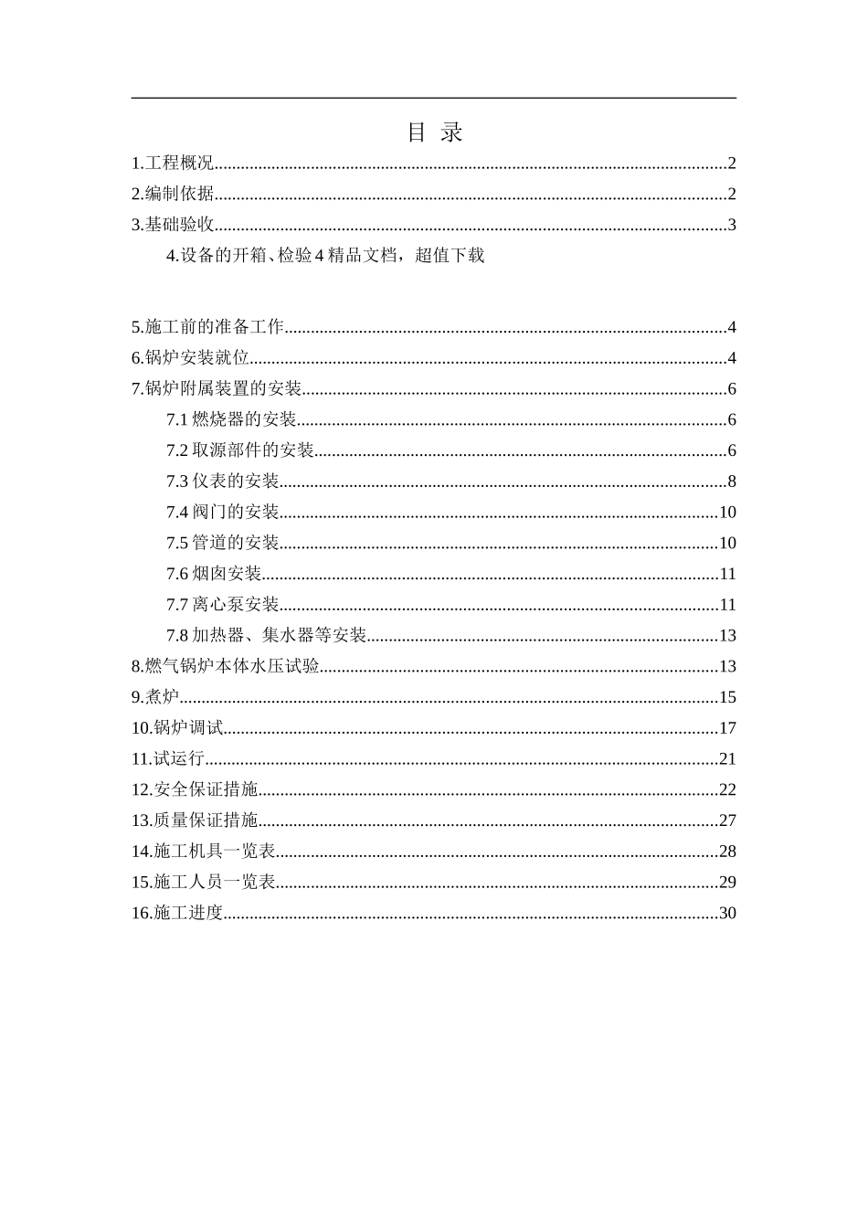 燃气锅炉安装施工方案5_2(DOC35页)_第1页