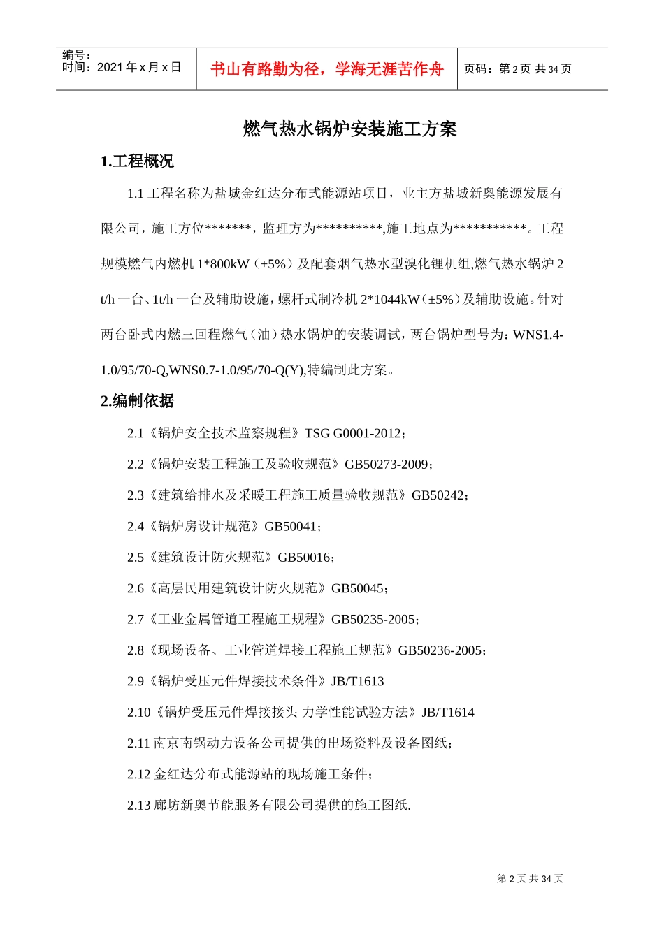 燃气锅炉安装施工方案5_2(DOC35页)_第2页