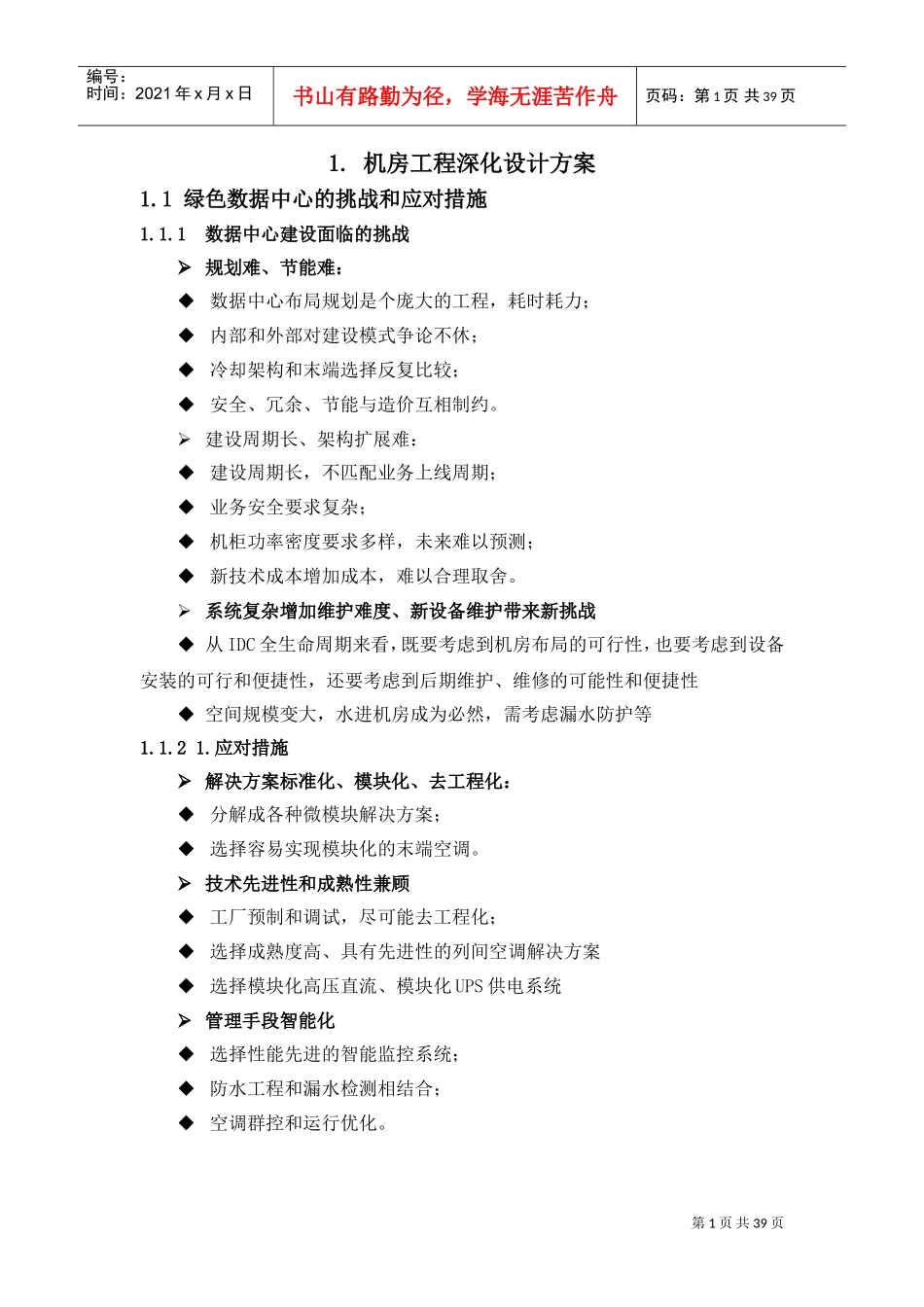 机房工程深化设计方案(DOC38页)_第1页