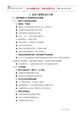 机房工程深化设计方案(DOC38页)