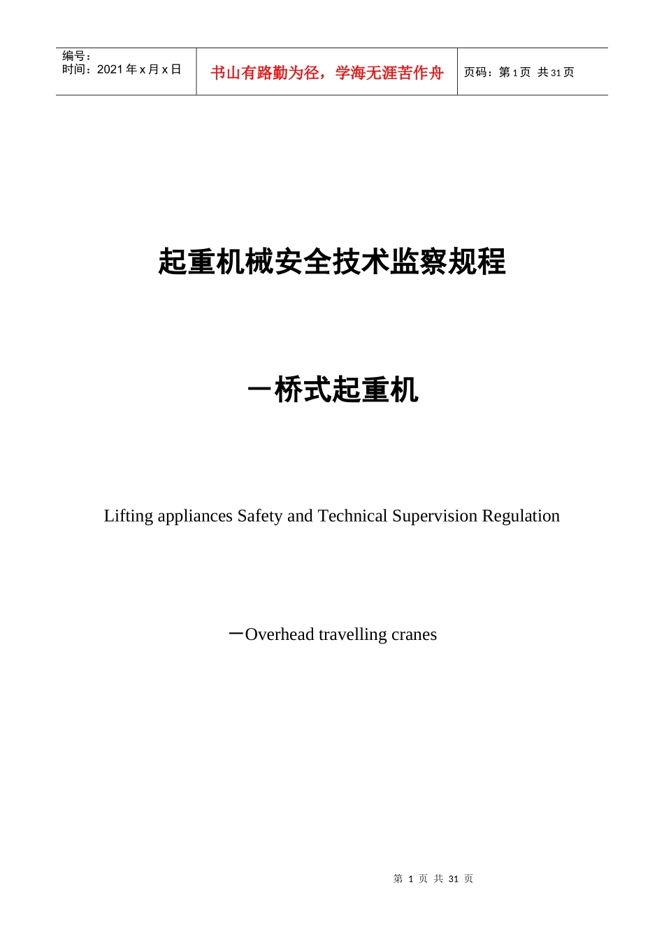 桥式起重机械安全技术监察细则_第1页