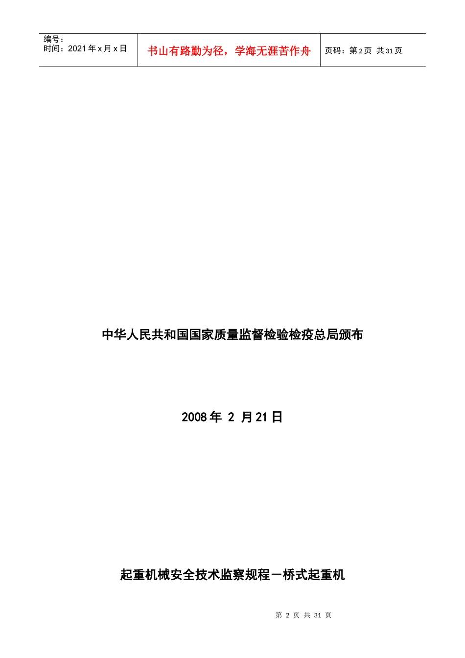 桥式起重机械安全技术监察细则_第2页