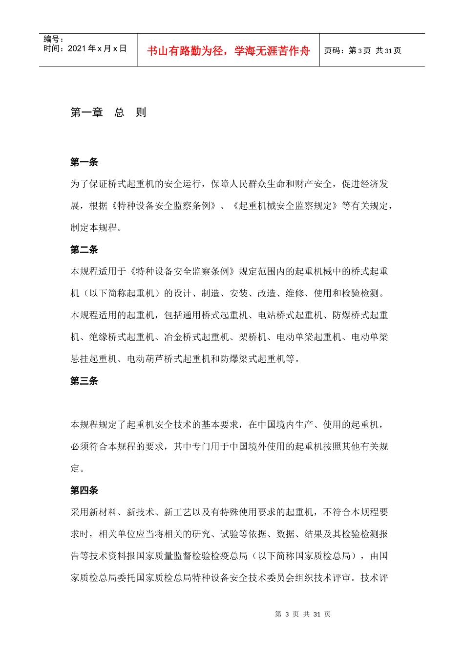 桥式起重机械安全技术监察细则_第3页