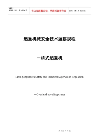 桥式起重机械安全技术监察细则