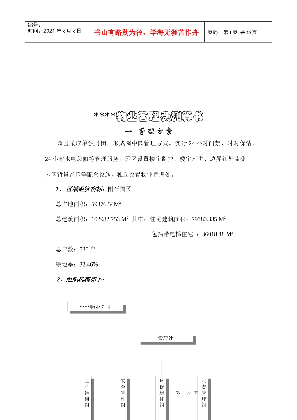 物业管理费测算书范本_第1页