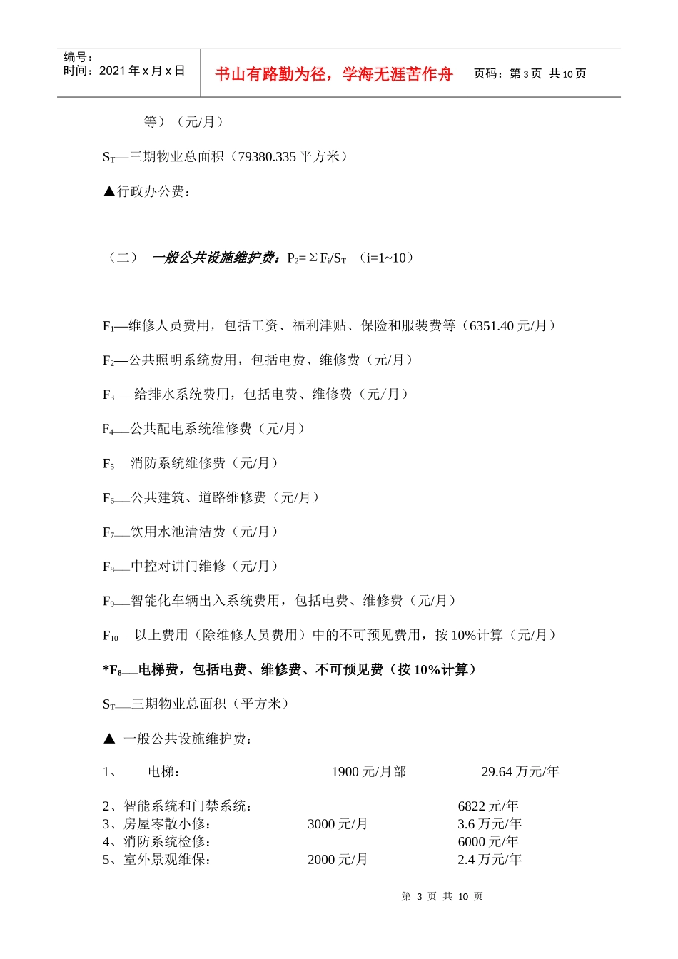 物业管理费测算书范本_第3页