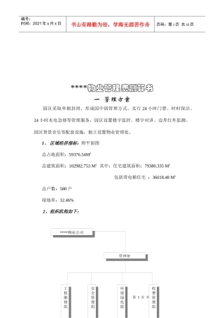 物业管理费测算书范本
