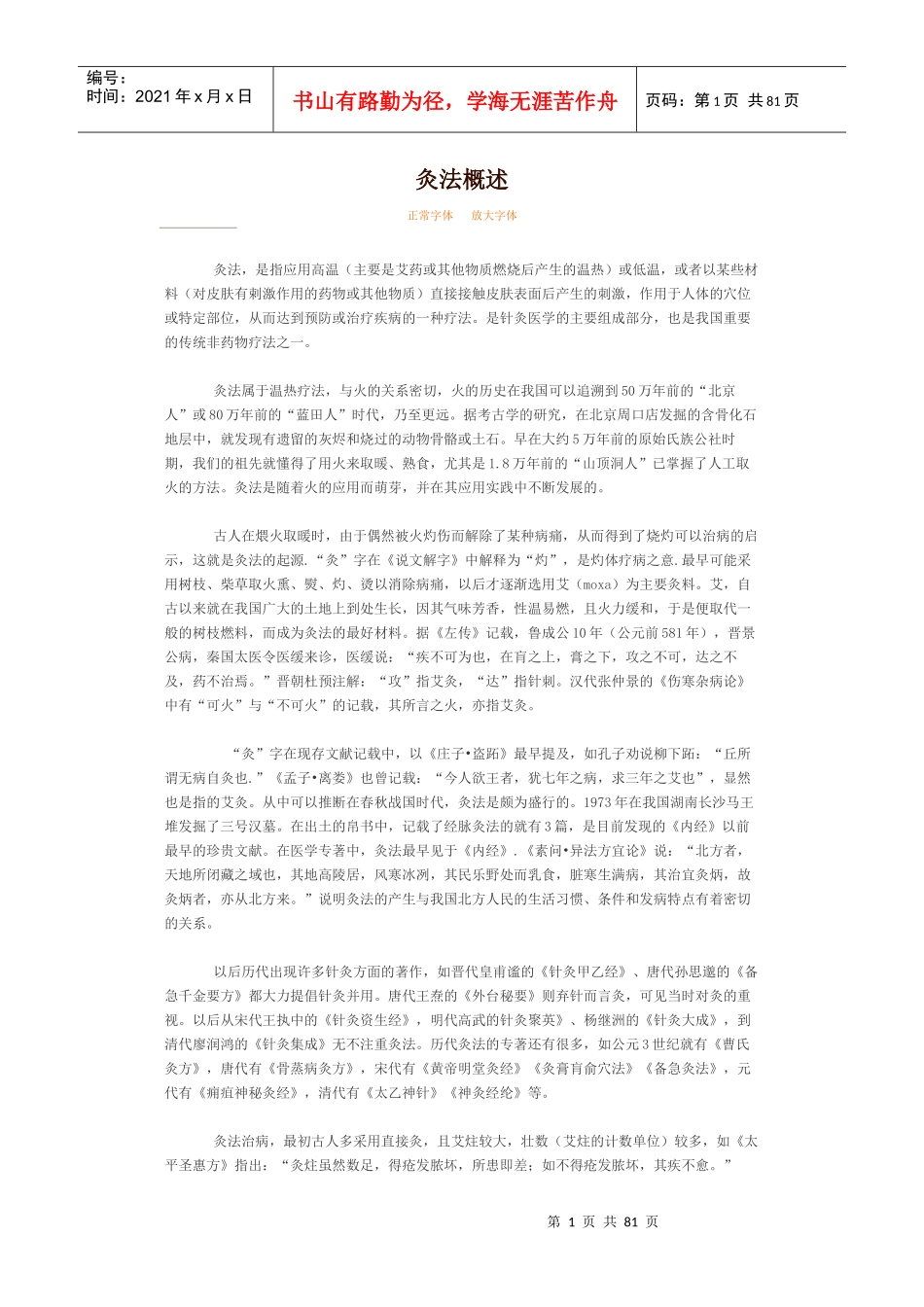 灸法概述正常字体放大字体灸法，是指应用高温（主要是艾药_第1页