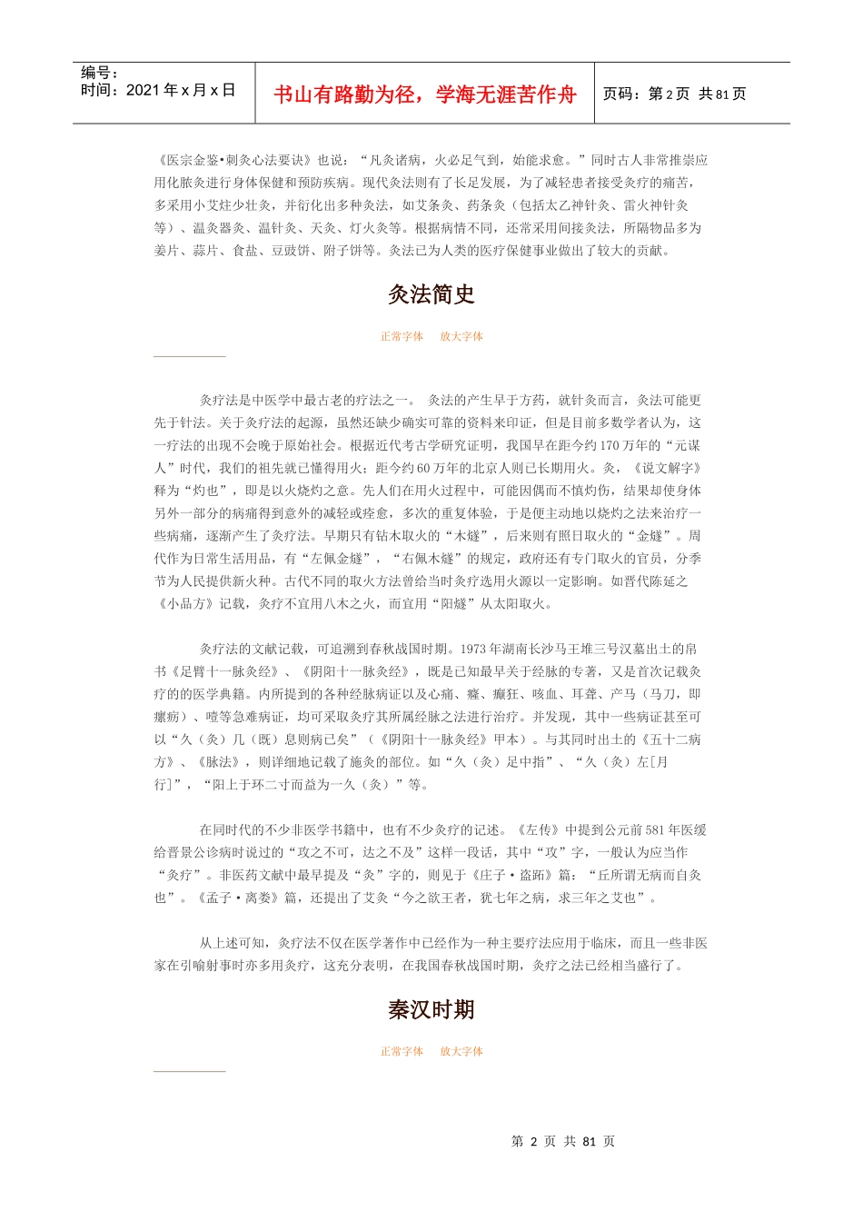 灸法概述正常字体放大字体灸法，是指应用高温（主要是艾药_第2页