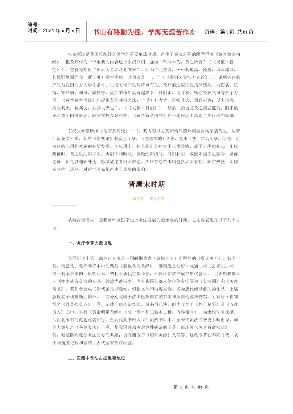 灸法概述正常字体放大字体灸法，是指应用高温（主要是艾药_第3页