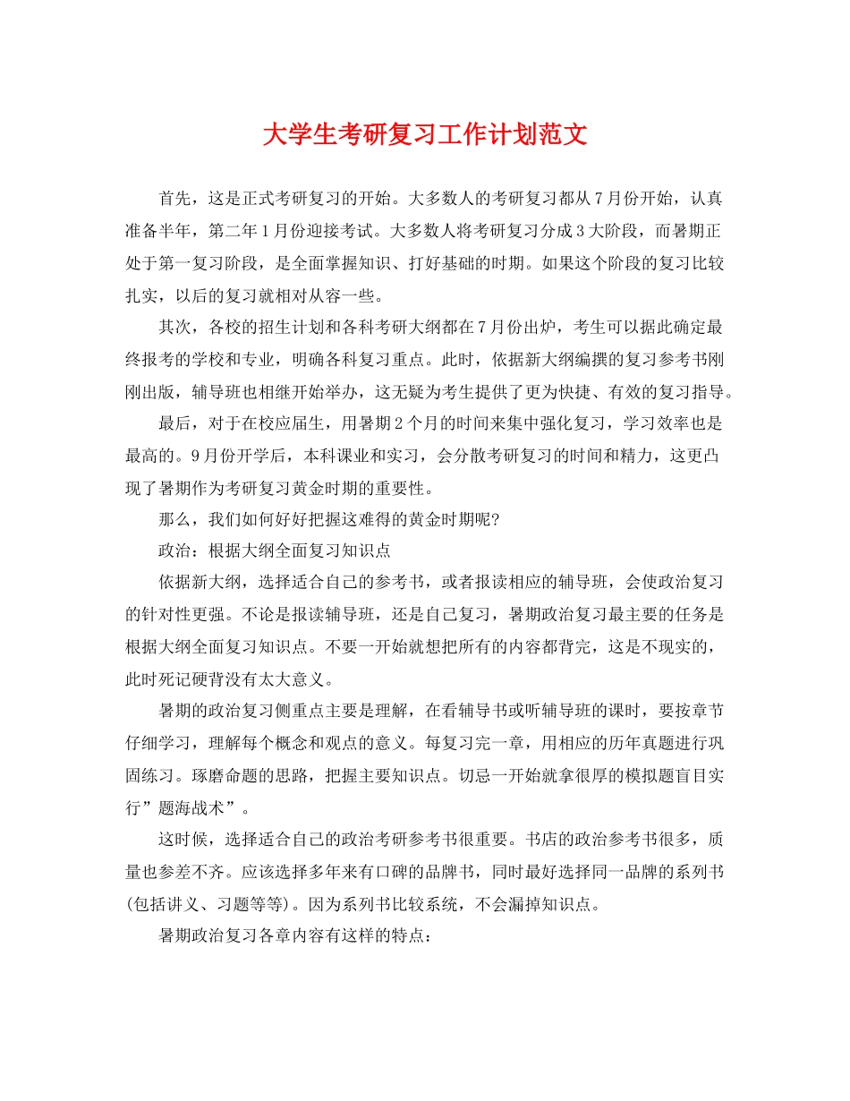 大学生考研复习工作计划范文 _第1页