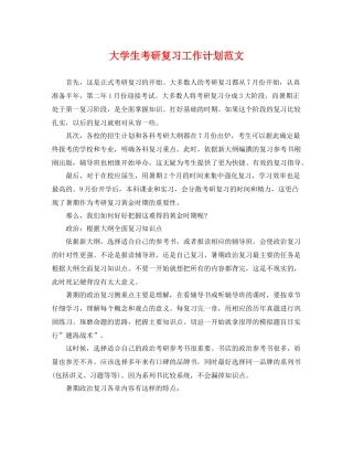 大学生考研复习工作计划范文 