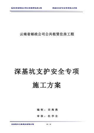 某工程深基坑支护安全施工专项方案