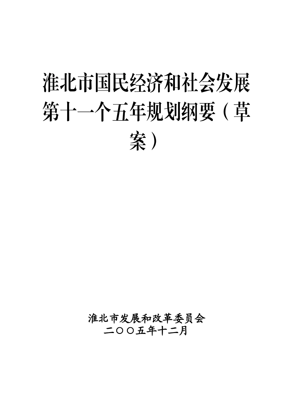 淮北市国民经济和社会发展第十一个五年规划纲要(草案)_第1页
