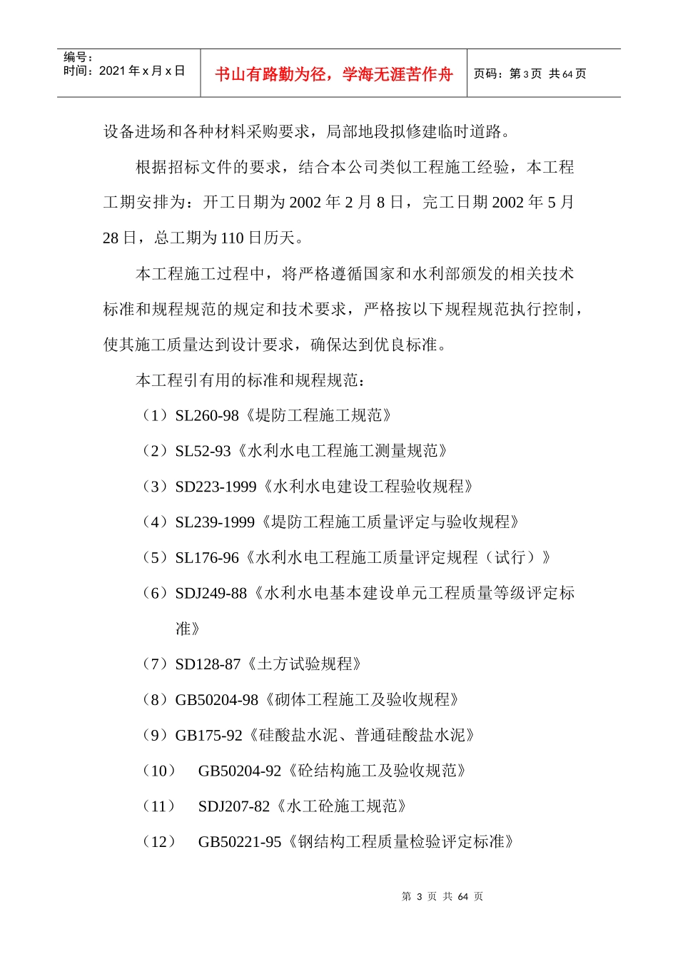 江堤整险加固工程施工组织设计_第3页
