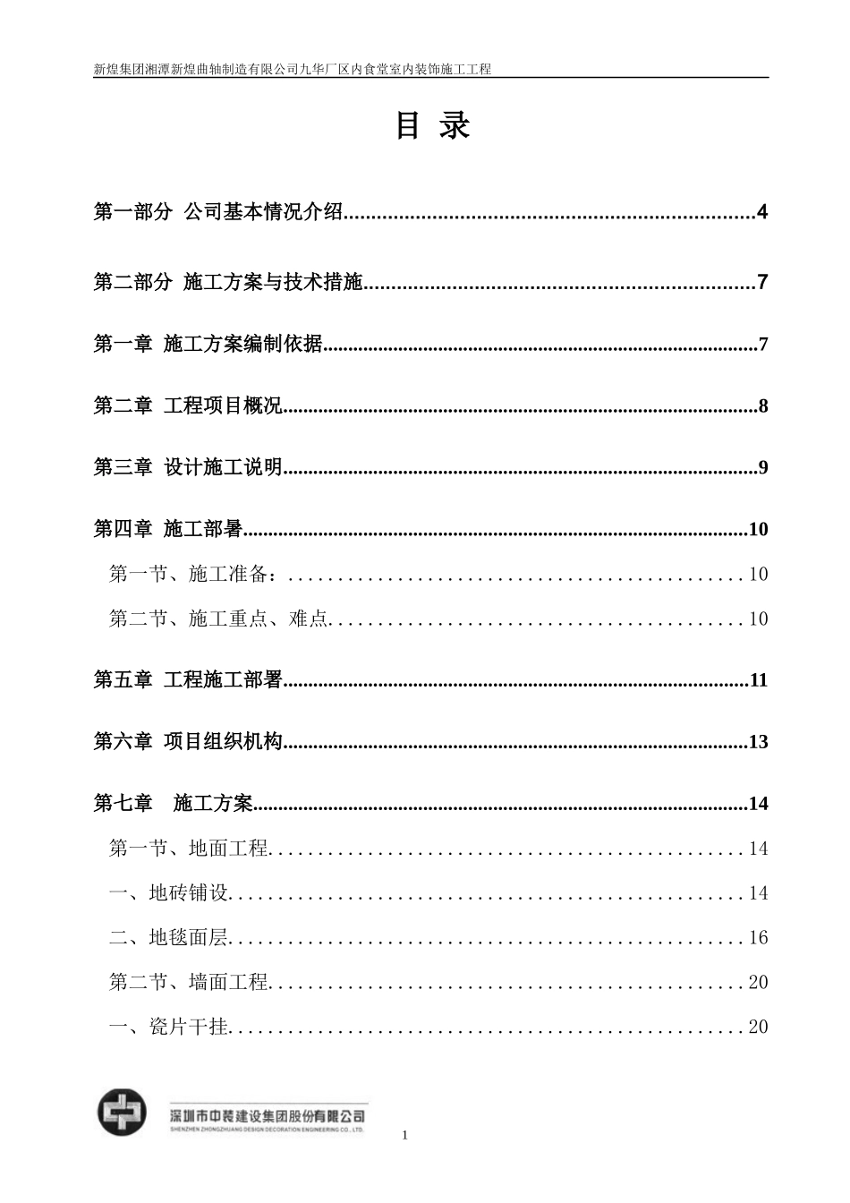某厂区内食堂室内装饰施工工程设计_第1页