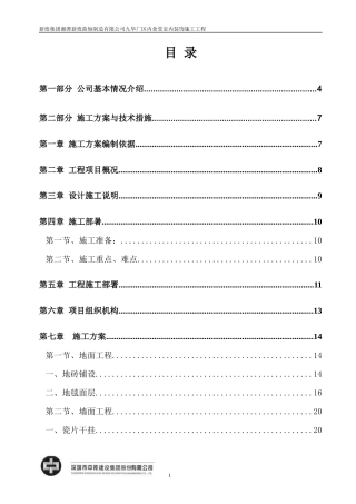 某厂区内食堂室内装饰施工工程设计