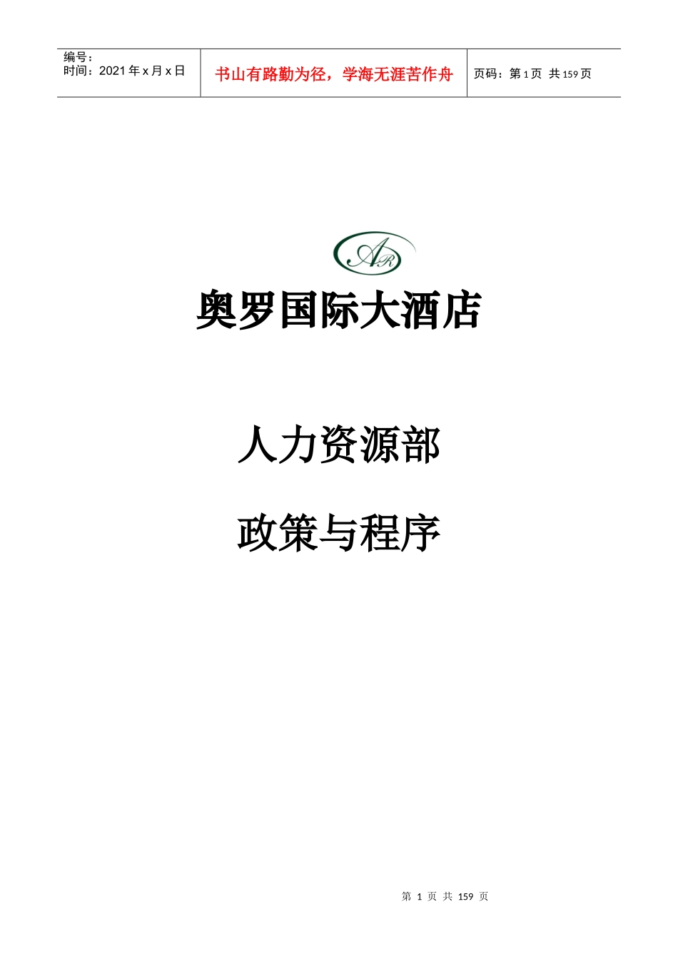 某酒店人力资源部政策及程序_第1页