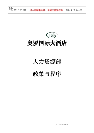 某酒店人力资源部政策及程序