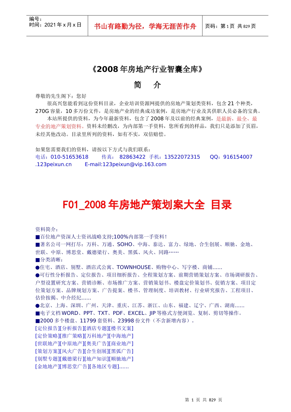 某某年房地产行业智囊全库_第1页