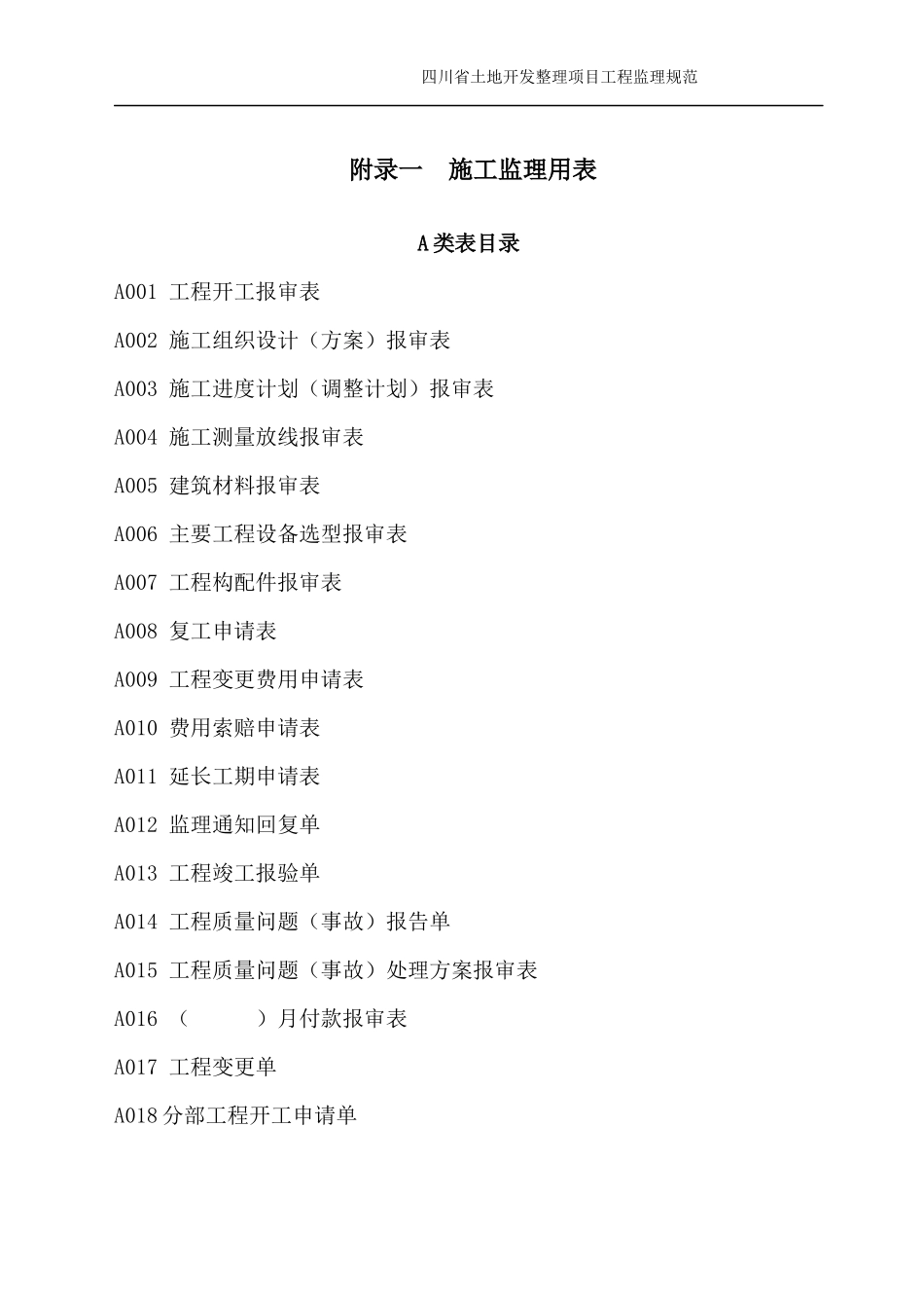 某省土地开发整理项目工程监理规范_第1页