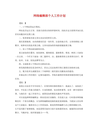 网络编辑部个人工作计划 