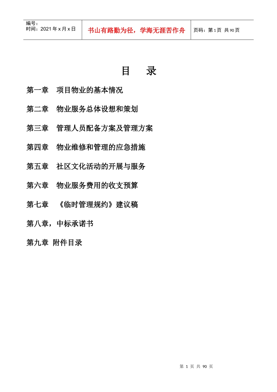 物业的基本情况_第1页