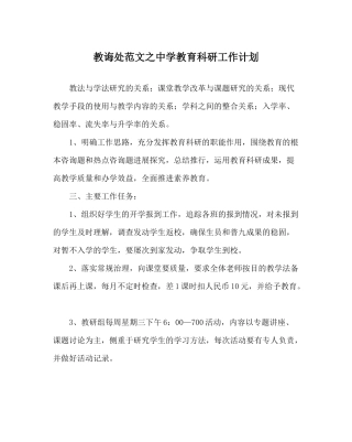 教导处范文教育科研工作计划_0