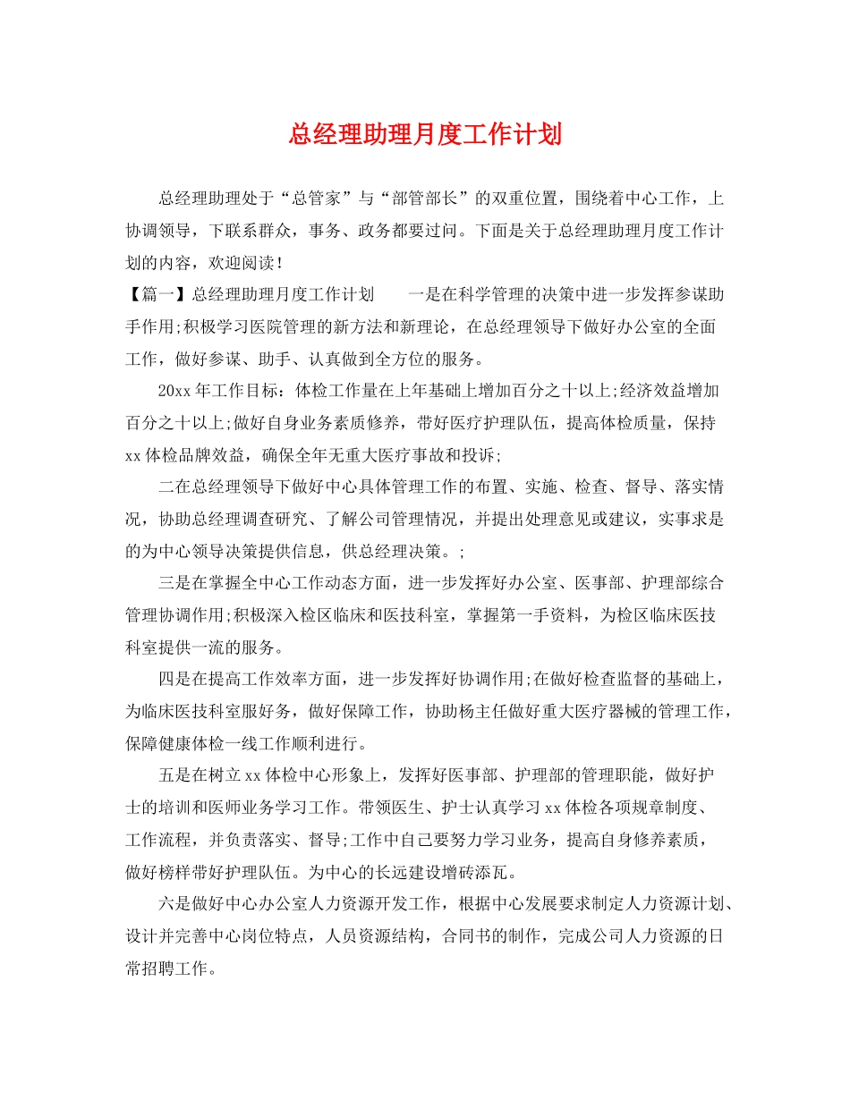 总经理助理月度工作计划 _第1页