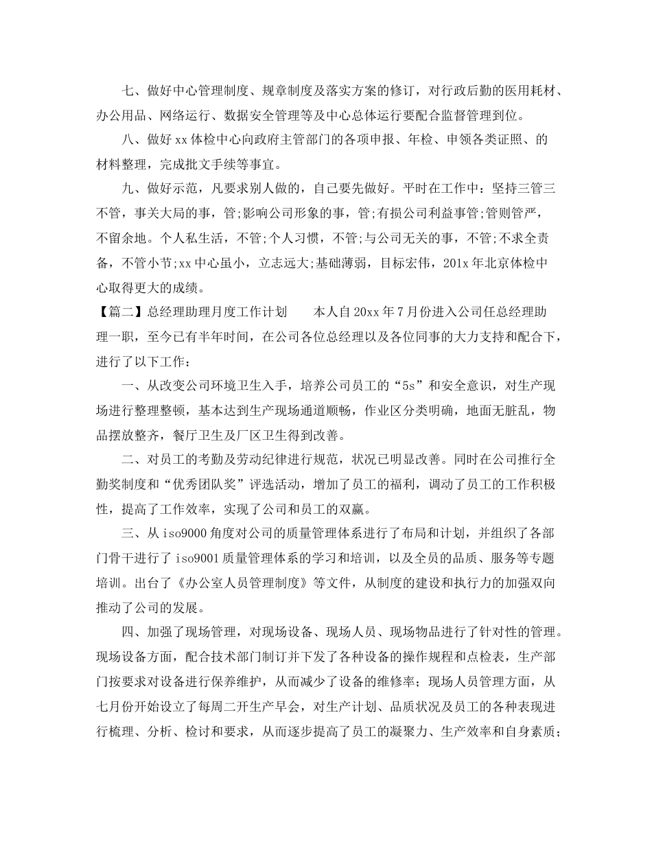 总经理助理月度工作计划 _第2页