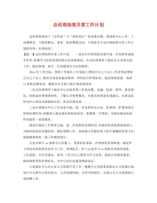 总经理助理月度工作计划 