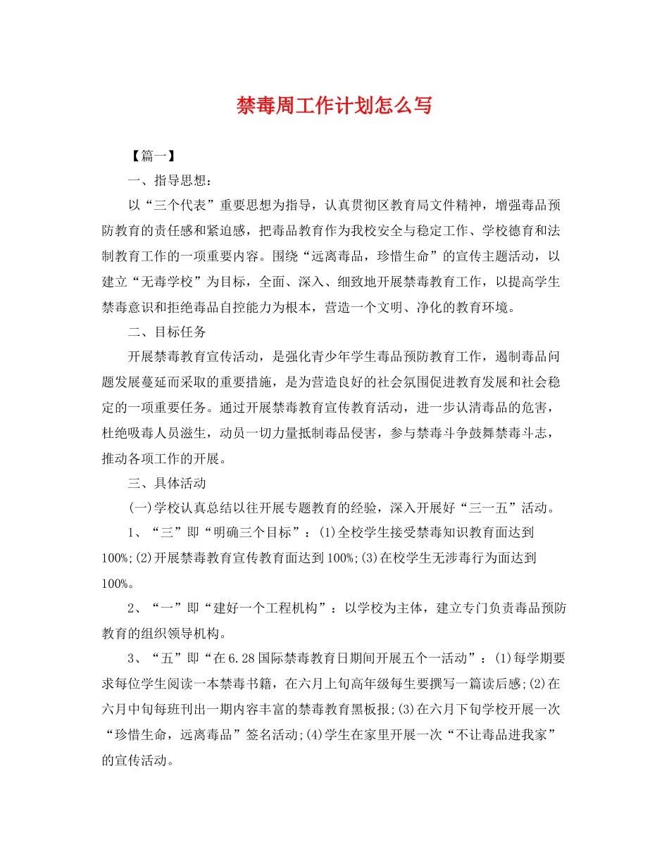 禁毒周工作计划怎么写 _第1页
