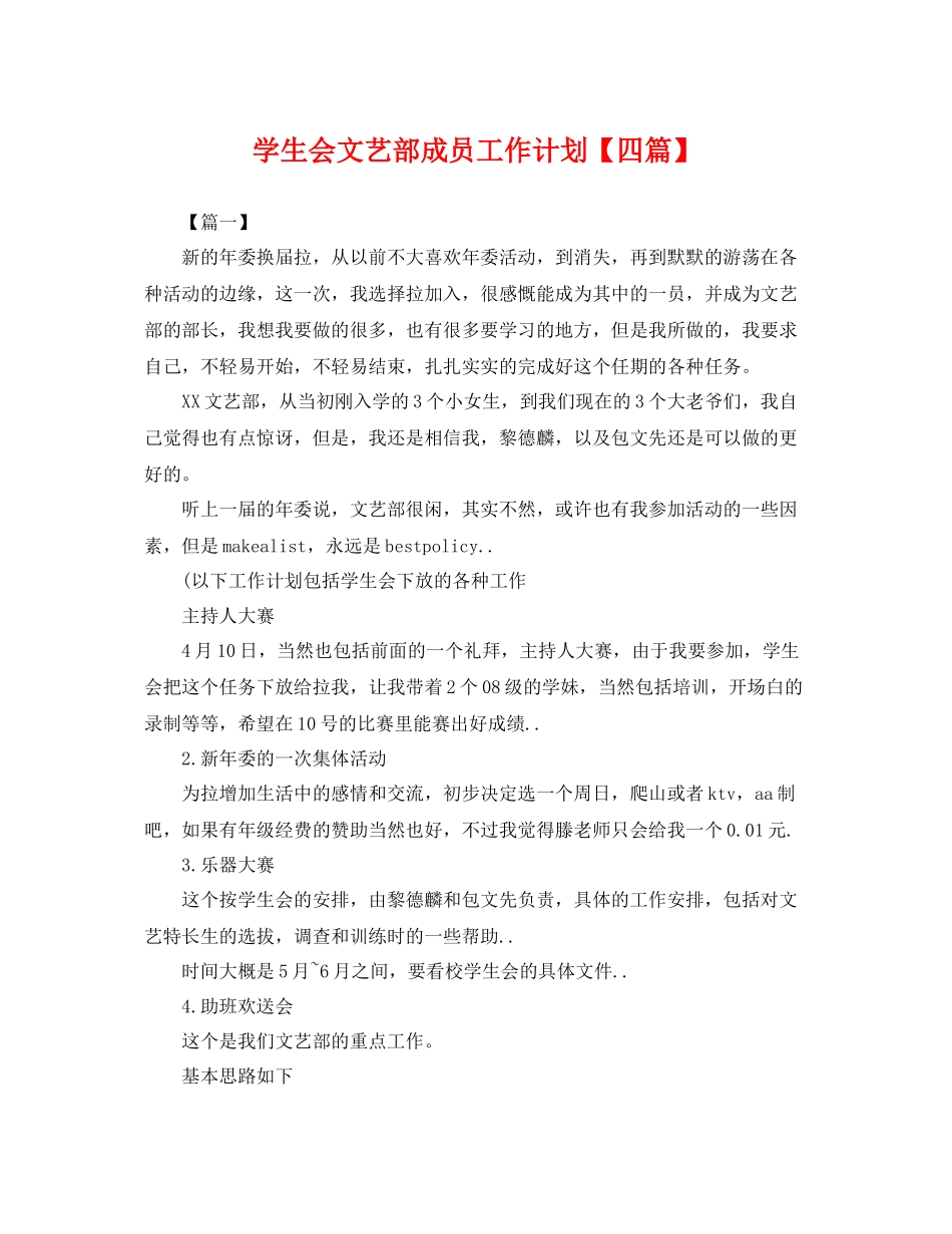 学生会文艺部成员工作计划【四篇】 _第1页