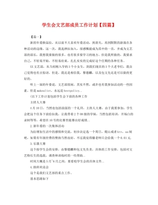学生会文艺部成员工作计划【四篇】 