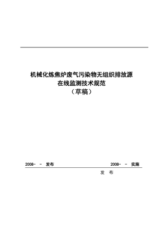 机械化炼焦炉废气污染物排放监测系统介绍