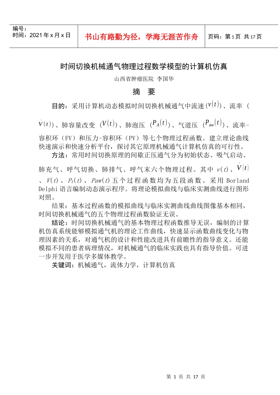 时间切换机械通气物理过程数学模型的计算机仿真_第1页