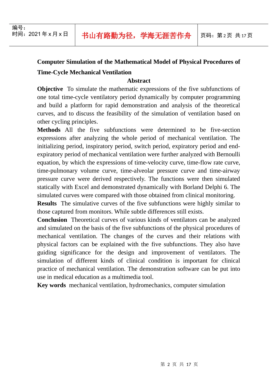 时间切换机械通气物理过程数学模型的计算机仿真_第2页