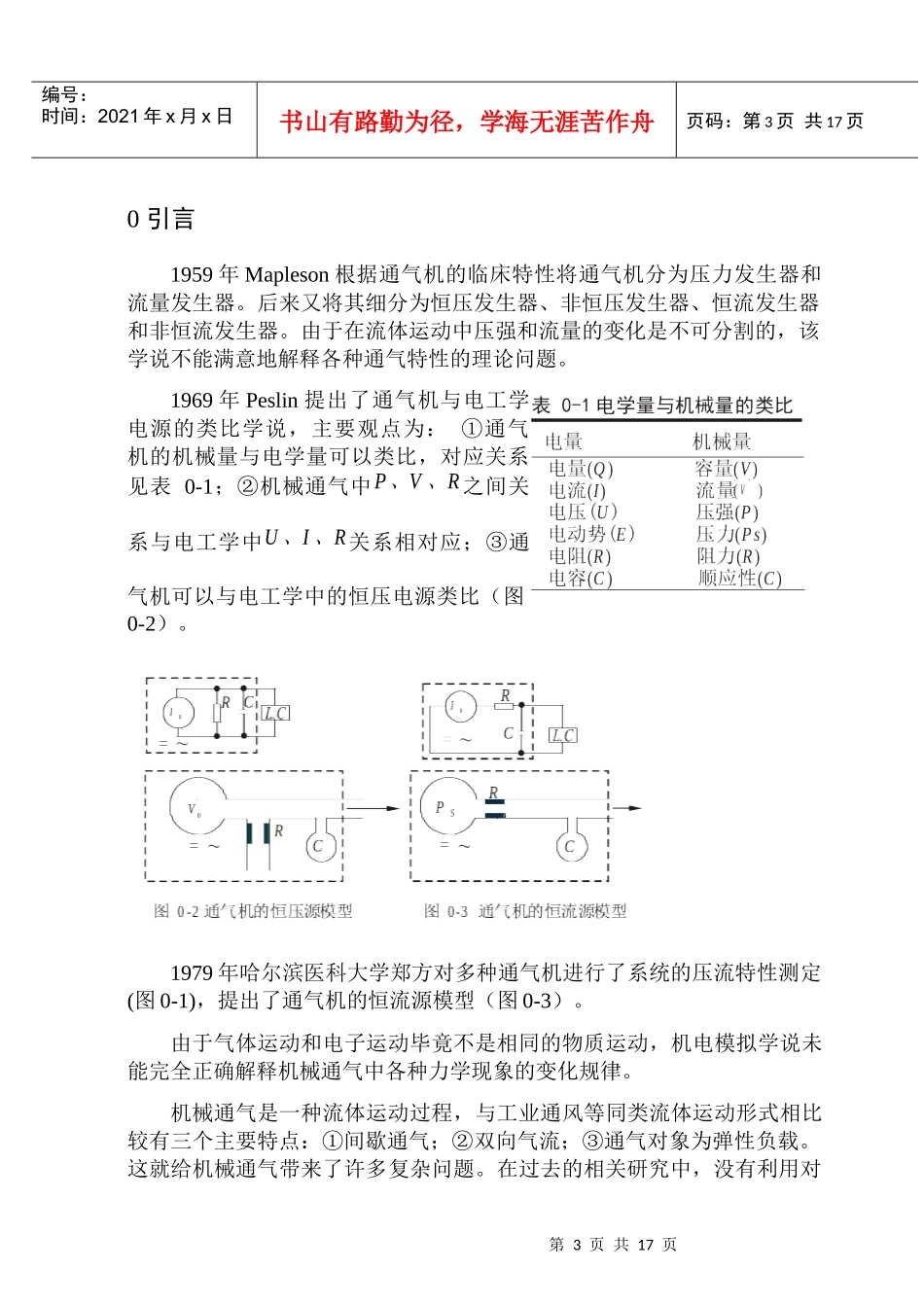 时间切换机械通气物理过程数学模型的计算机仿真_第3页